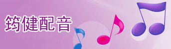 专题配音在线试听