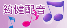 配音