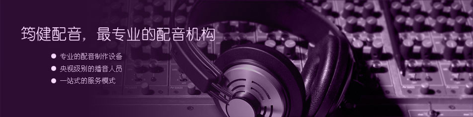 天韵之声，最专业的配音机构