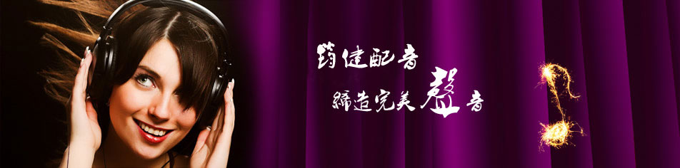 天韵之声，缔造完美声音